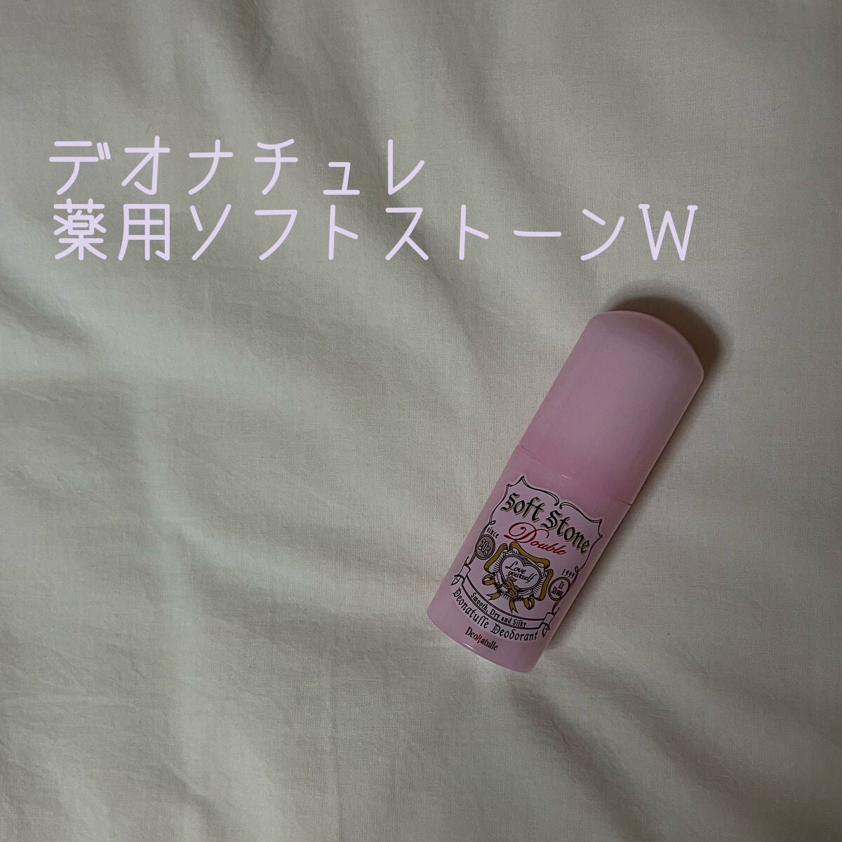 薬用ソフトストーンW/デオナチュレ/デオドラント・制汗剤を使ったクチコミ(1枚目)