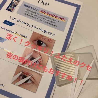 D-UPワンダーアイリッドテープ Extra！

一重の私にとって、
とても嬉しいプレゼントです*ᴗˬᴗ)⁾

①しっかり固めの両面テープで埋没式なのでくっきり二重を作れます

②水・汗に強いため、今の