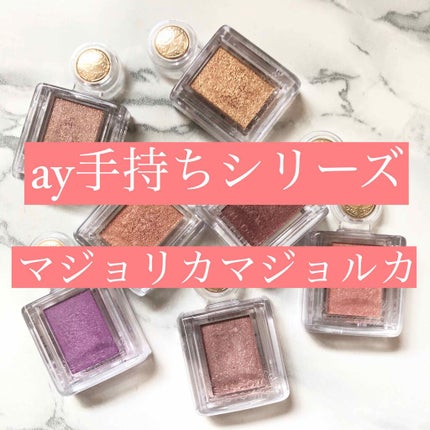 シャドーカスタマイズ/MAJOLICA MAJORCA/単色アイシャドウを使ったクチコミ(1枚目)