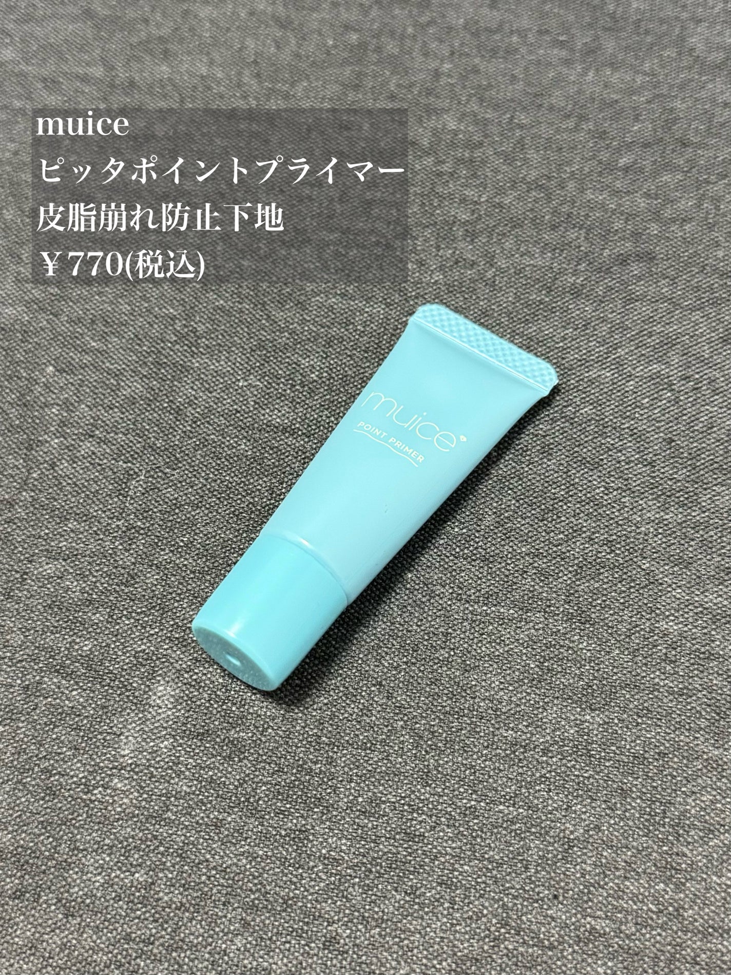 ピッタポイントプライマー 皮脂崩れ防止/muice/化粧下地を使ったクチコミ(1枚目)