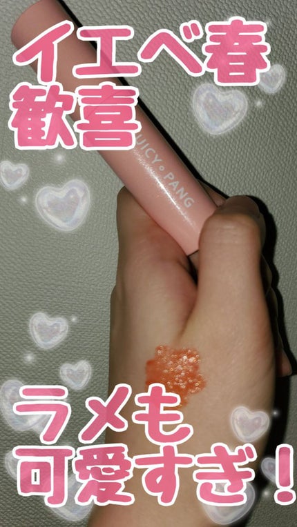 アピュー ジューシーパン スパークリングティント/A’pieu/口紅を使ったクチコミ(1枚目)