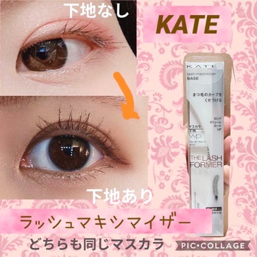 ラッシュマキシマイザーES/KATE/マスカラ下地・トップコートを使ったクチコミ（1枚目）