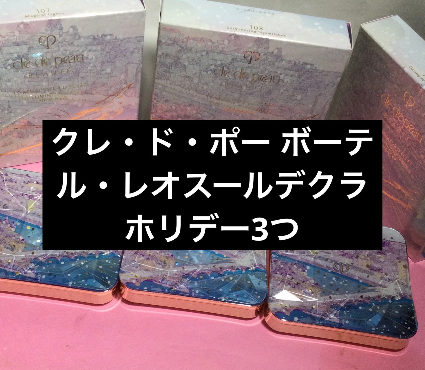 ル・レオスールデクラ /クレ・ド・ポー ボーテ/パウダーハイライトを使ったクチコミ(1枚目)