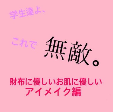 밀크티(みるくてぃー) on LIPS 「今回は、アイメイク編です！他の投稿にも何とか編とかあげてるので..」（1枚目）