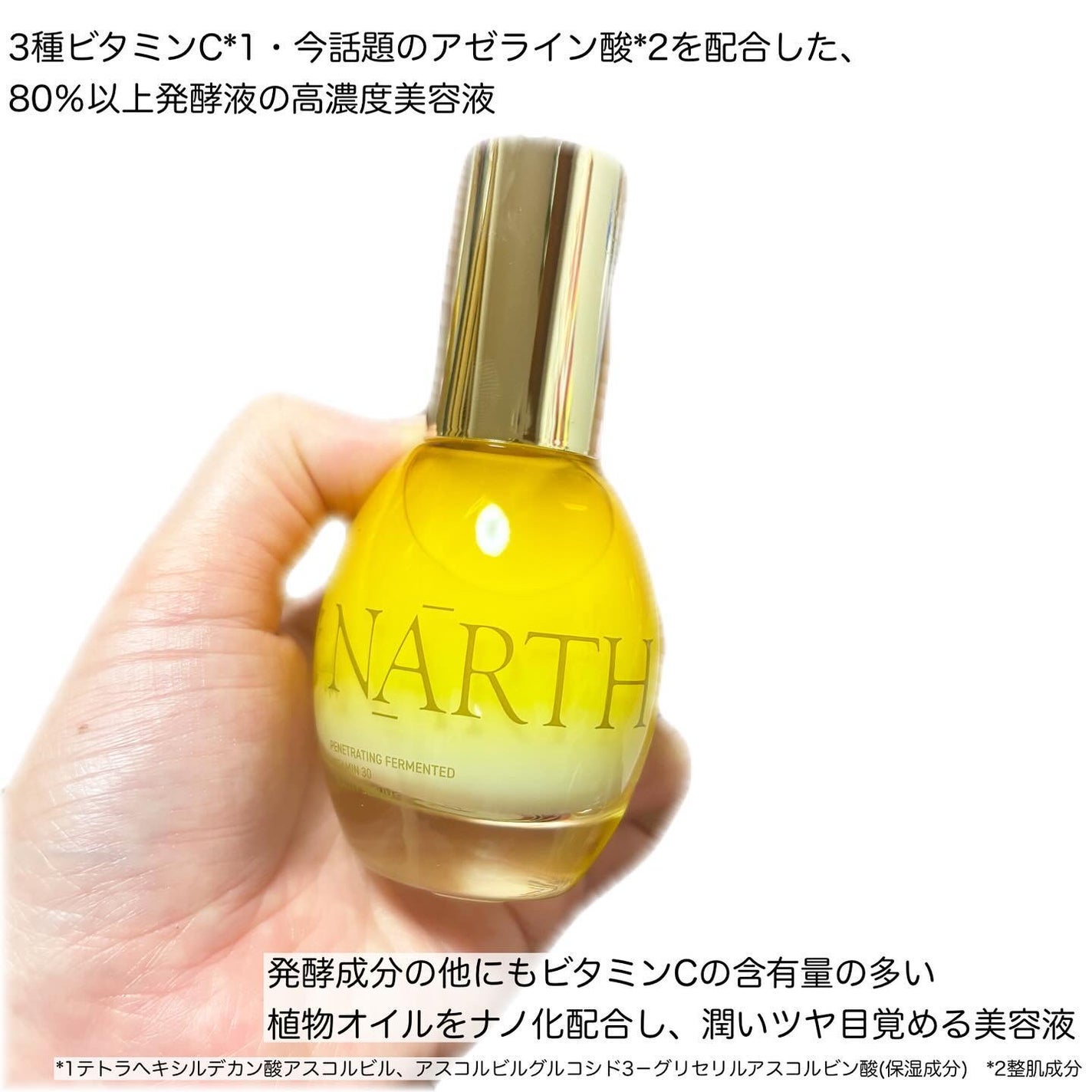 浸透発酵ビタミンCエッセンスセラム/NARTH/美容液を使ったクチコミ(3枚目)
