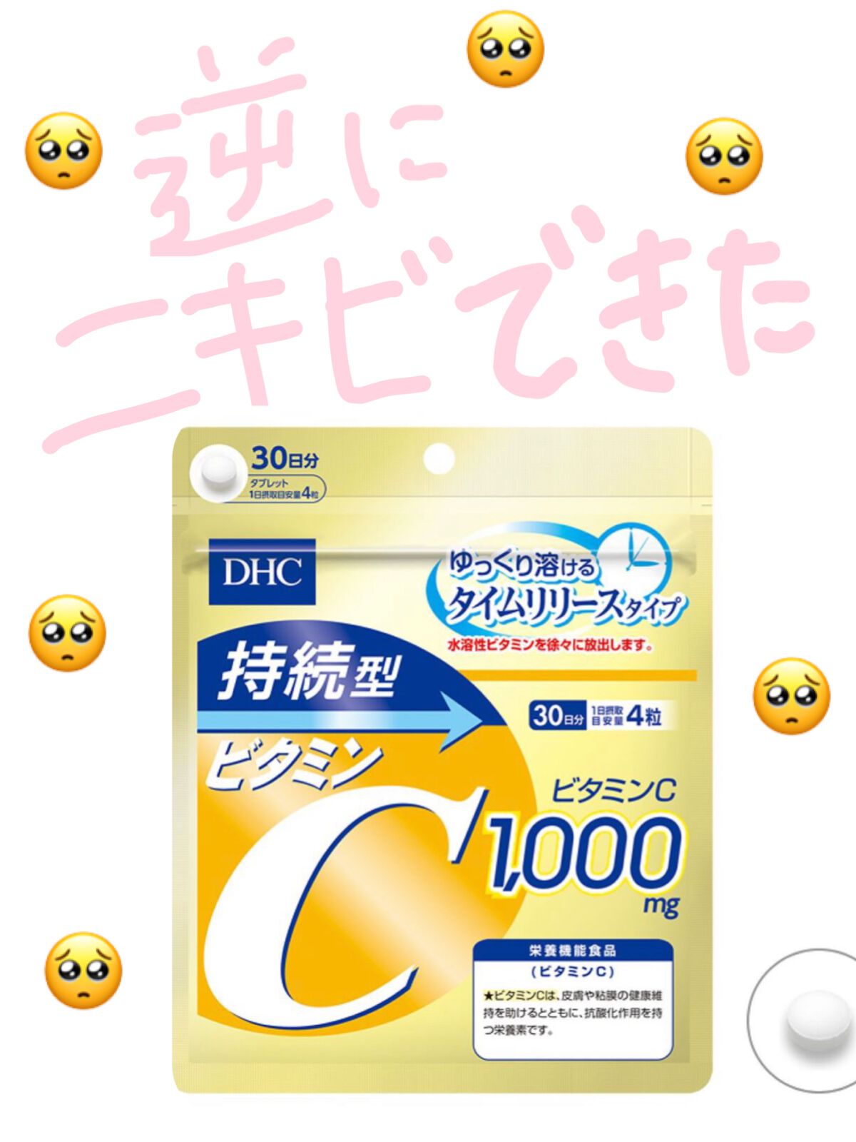 DHC ビタミンＣハードカプセル/DHC/美容サプリメントを使ったクチコミ（1枚目）