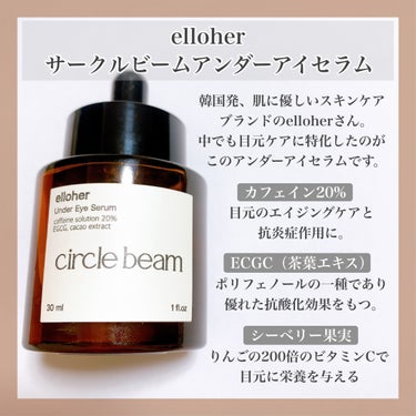 サークルビーム - Under Eye Serum/elloher/美容液を使ったクチコミ（2枚目）