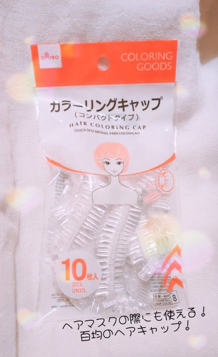 DAISO カラーリングキャップのクチコミ「ヘアマスクする際はこれ使って!
百均で買えるヘアキャップ!!
ヘアマスクしてる時って髪の毛に.....」(1枚目)