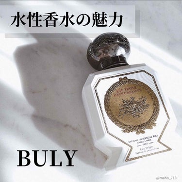 Officine Universelle Buly オー・トリプル（フルール・ドランジェ・ドゥ・ベルカンヌ）のクチコミ「\ ベストバイ /
-パリ発-BULYの水性香水

私が2019年度購入して良かったもの【No.....」（1枚目）