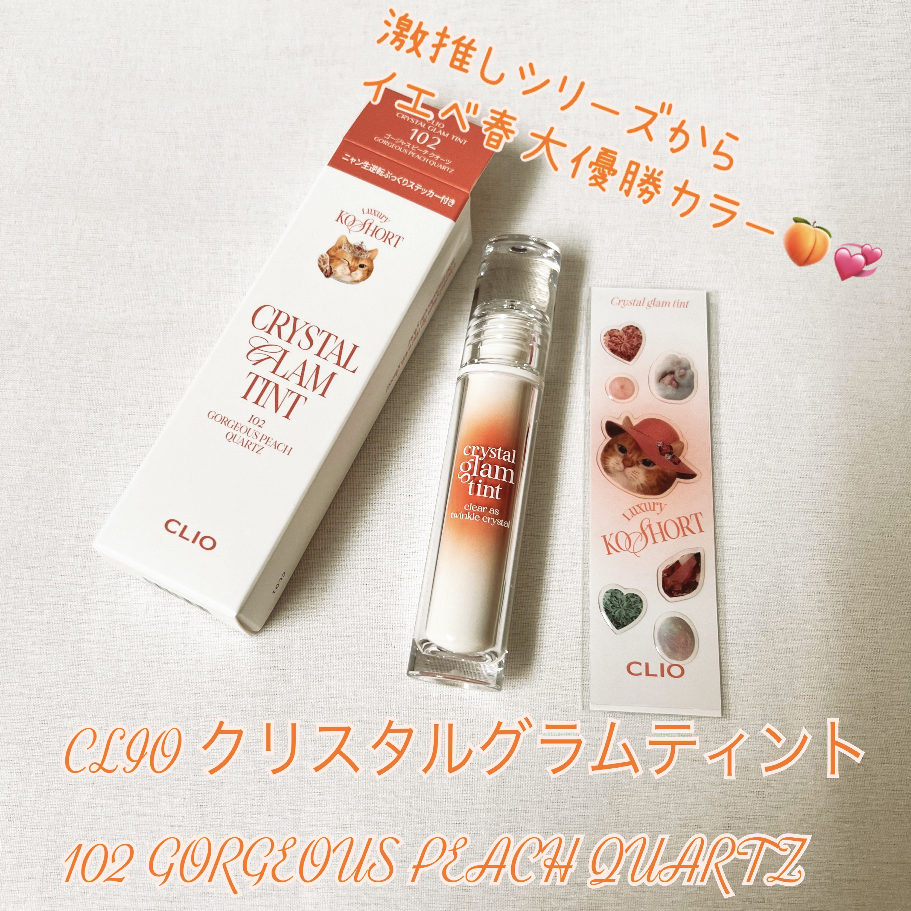 クリスタル グラム ティント 102 ゴージャスピーチクォーツ(GORGEOUS PEACH QUARTZ)/CLIO/リップティントを使ったクチコミ（1枚目）