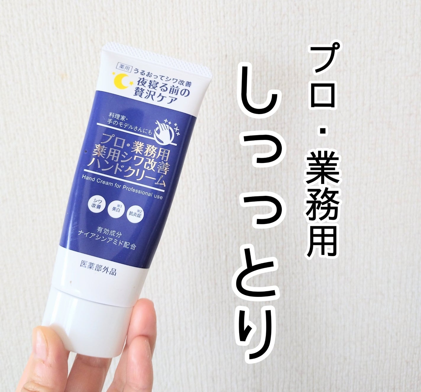 ヤーマンプロ・業務用 薬用シワ改善ハンドクリーム 試してみた】プロ・業務用 薬用シワ改善ハンドクリーム プロ