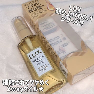 ＼LUX売り上げNO.1シリーズ／
朝晩使える2wayヘアオイル💇🏻‍♀️♡
実際に1週間以上使用した本音レビュー

+‥‥‥‥‥‥‥‥‥‥‥‥‥‥‥‥
LUX
スーパーリッチシャイン
ダメージリペア 