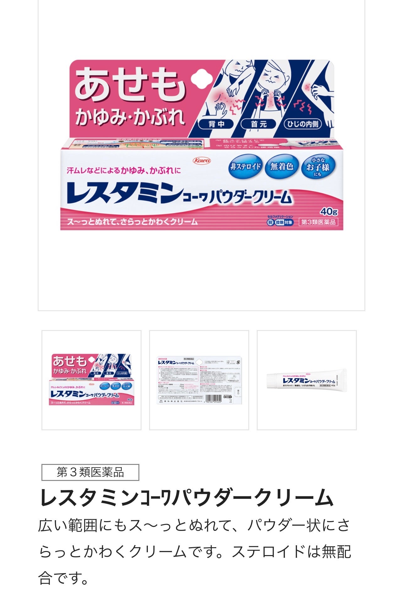 レスタミンコーワパウダークリーム(医薬品)/コーワ/その他を使ったクチコミ(6枚目)