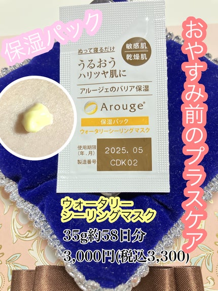 ウォータリーシーリングマスク/アルージェ/フェイスクリームを使ったクチコミ(1枚目)