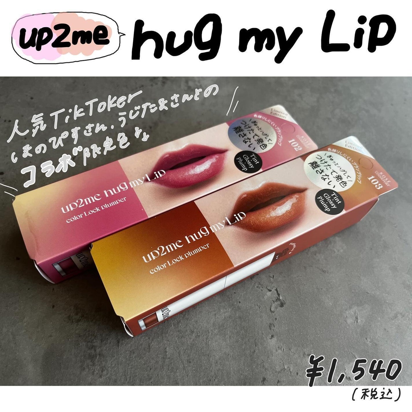 アップトゥーミー ハグマイリップ カラーロックプランパー/up2me/リッププランパーを使ったクチコミ(1枚目)