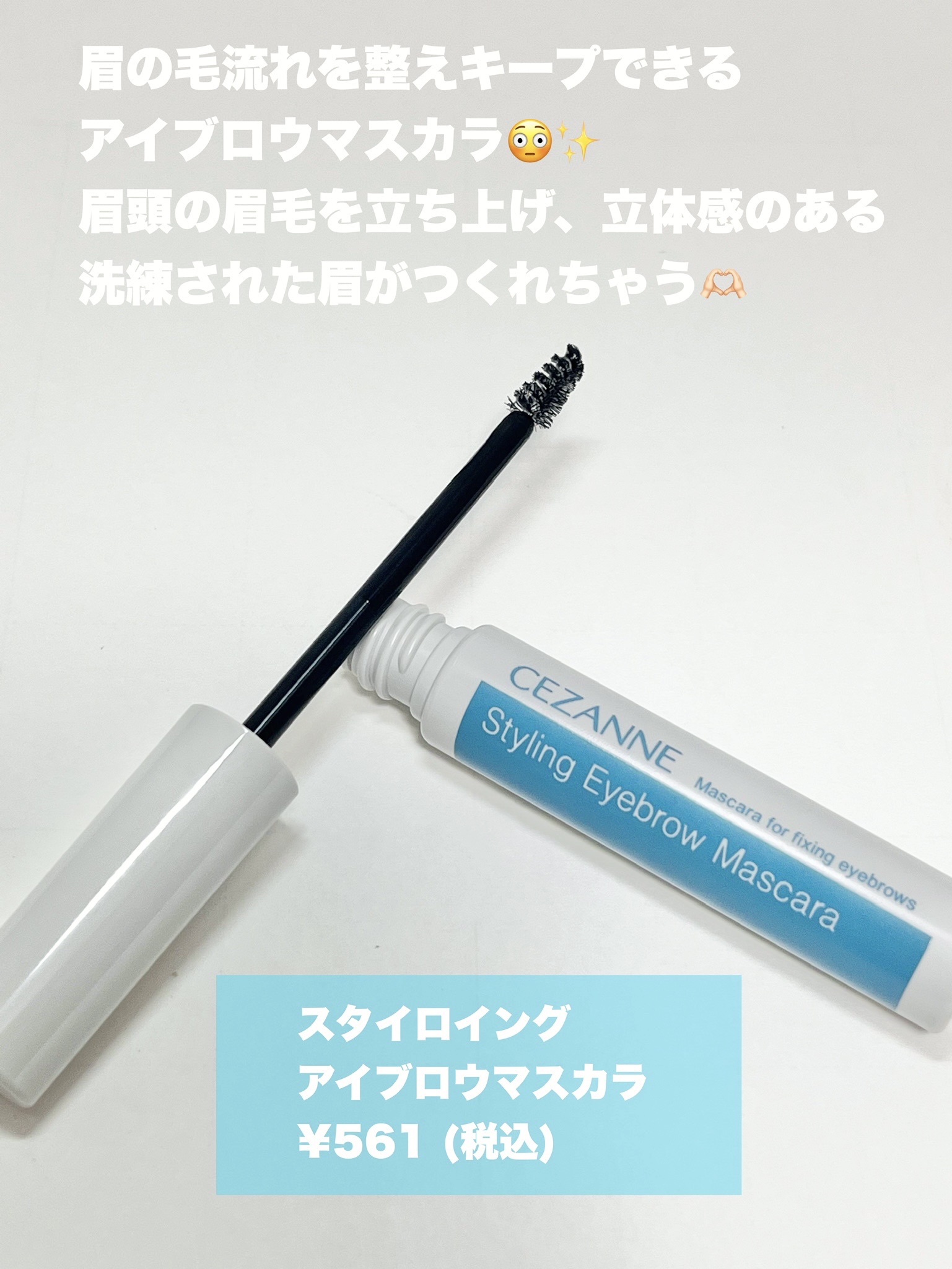 スタイリングアイブロウマスカラ/CEZANNE/眉マスカラを使ったクチコミ（2枚目）