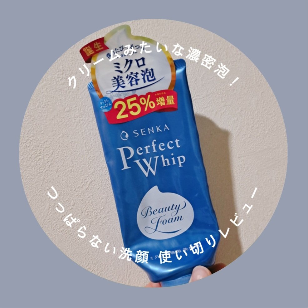 
誰もが知ってるロングセラー！
洗浄力としっとり感が両方叶った
もこもこ泡立ち最強の洗顔フォーム🫧‪

𓂃𓂃𓂃𓂃𓂃𓂃𓂃𓂃𓂃
SENKA 専科
パーフェクトホイップu 
𓂃𓂃𓂃𓂃𓂃𓂃𓂃𓂃𓂃

🩶 毛穴汚