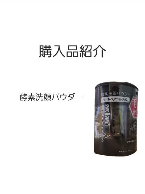 スイサイ ビューティクリア ブラック パウダーウォッシュ/suisai/洗顔パウダーを使ったクチコミ(1枚目)