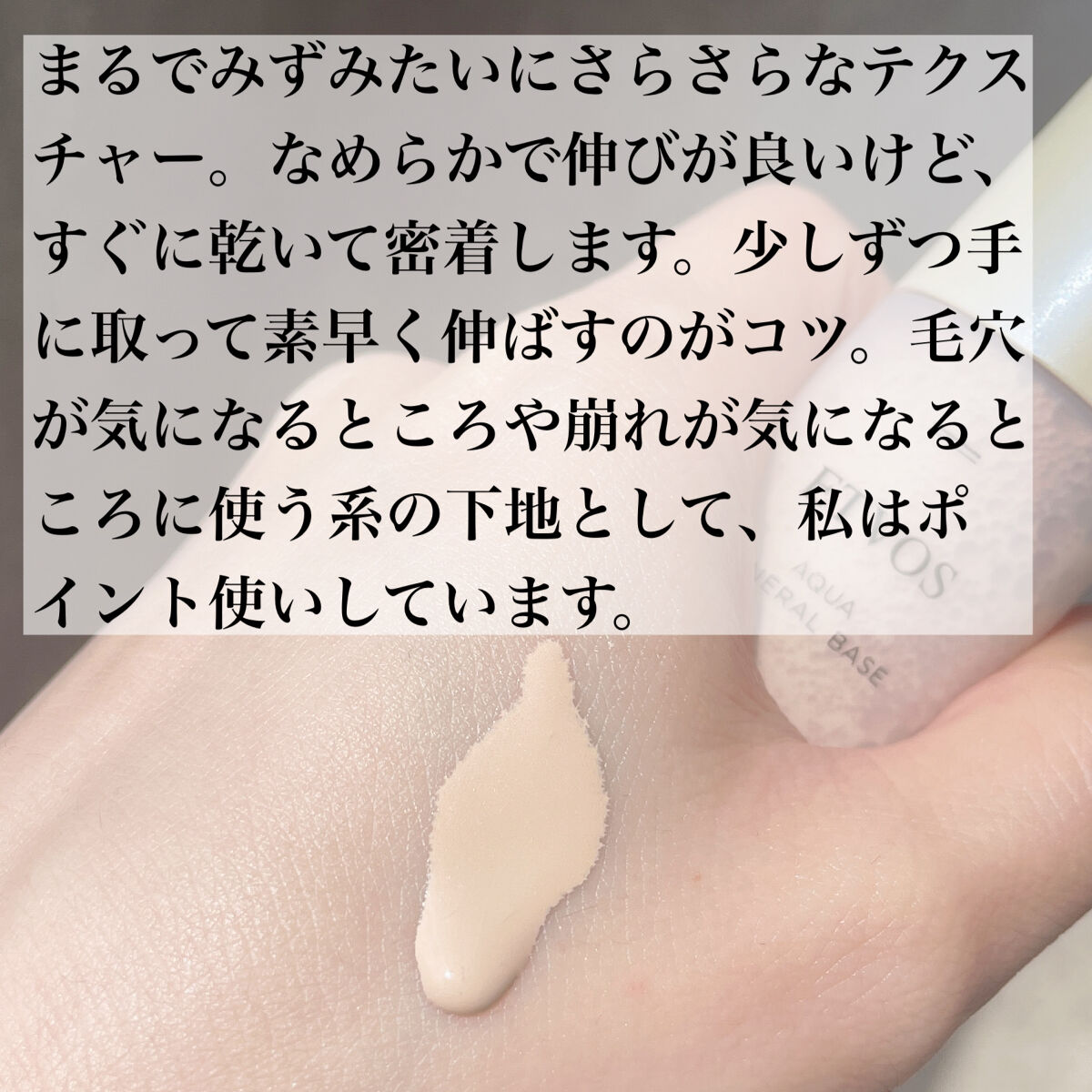 アクアミネラルベース／SPF11PA++/エトヴォス/化粧下地を使ったクチコミ（2枚目）