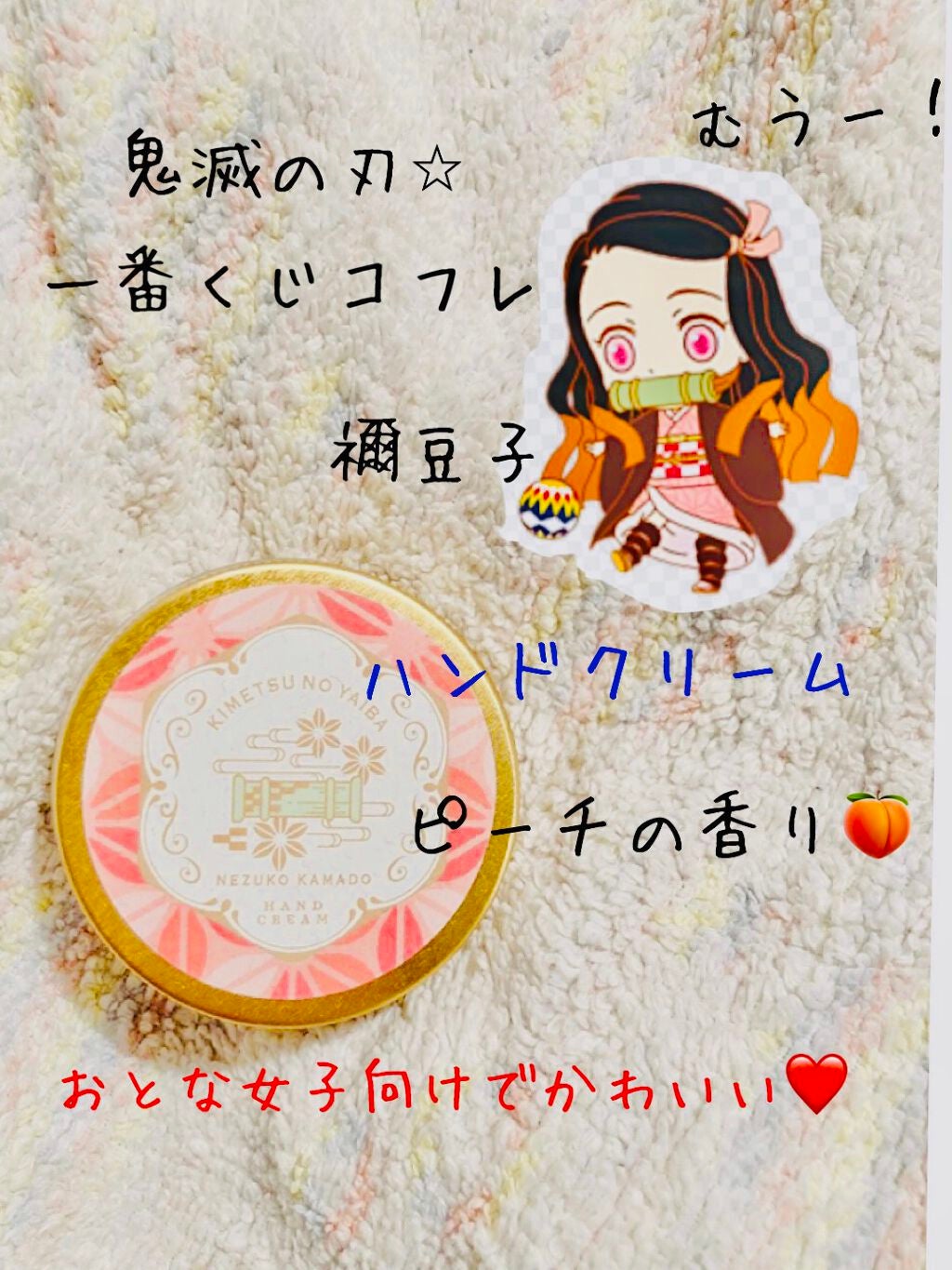 一番コフレ 鬼滅の刃 C賞ハンドクリーム/BANDAI SPIRITS/ハンドクリームを使ったクチコミ(1枚目)