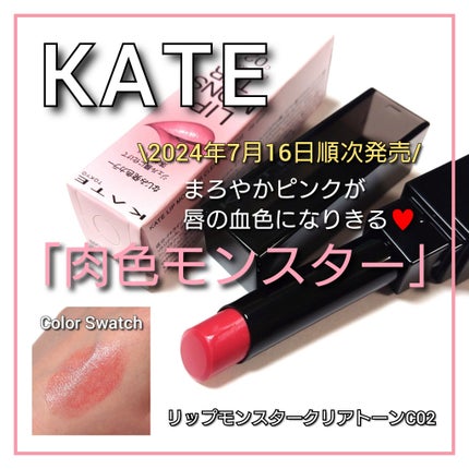 ケイト リップモンスター/KATE/口紅を使ったクチコミ(1枚目)