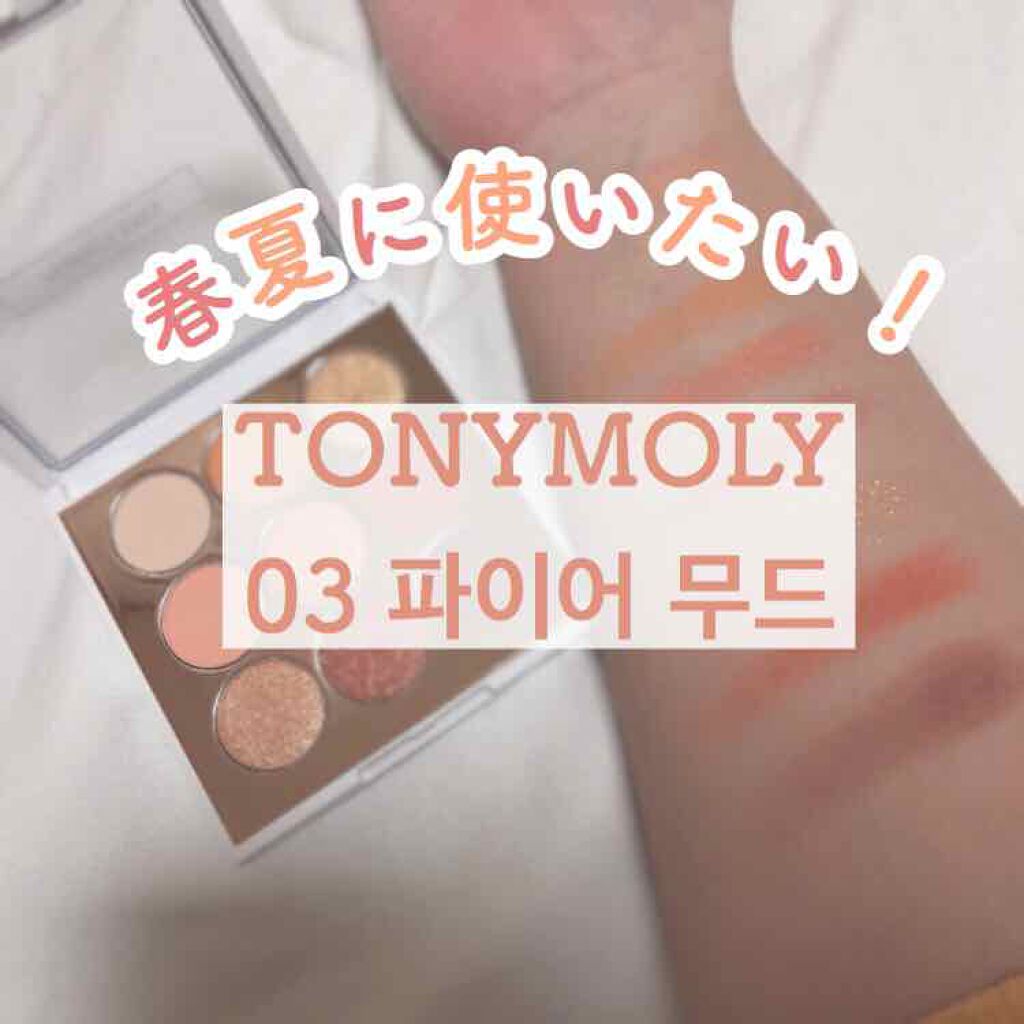 パーフェクトアイズアイシャドウ/TONYMOLY/アイシャドウパレットを使ったクチコミ（1枚目）