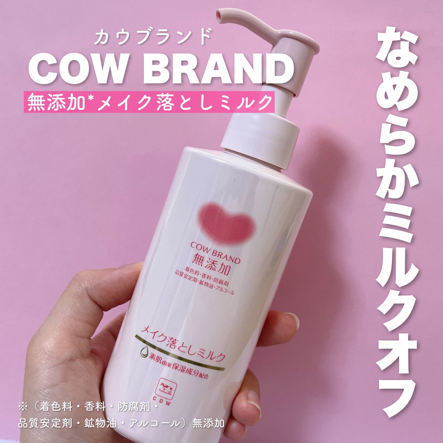 メイク落としミルク/カウブランド無添加/ミルククレンジングを使ったクチコミ(1枚目)