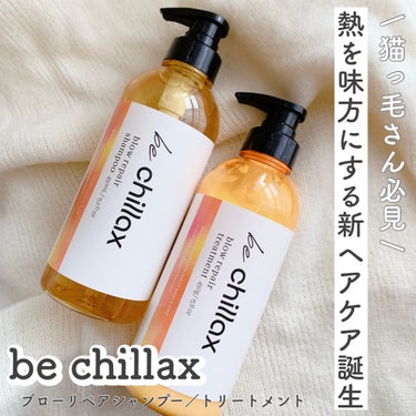 熱を味方にする新ヘアケアブランド、be chillaxが誕生。

ドライヤーやヘアアイロンの熱を味方にして髪の形状補正する
ヒートデザイン処方が採用されているそう。

ストレートヘアはトップから毛先まで