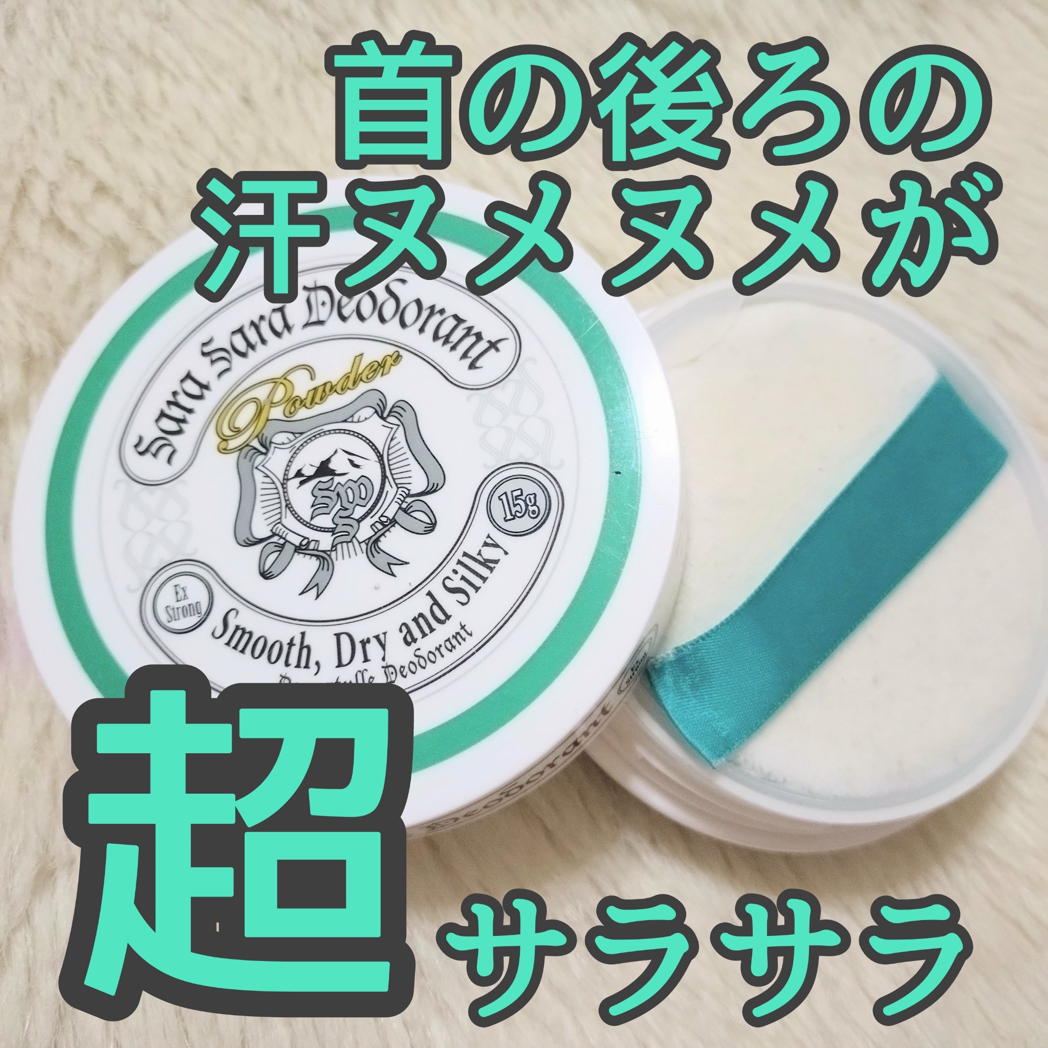 薬用さらさらデオドラントパウダー/デオナチュレ/デオドラント・制汗剤を使ったクチコミ（1枚目）