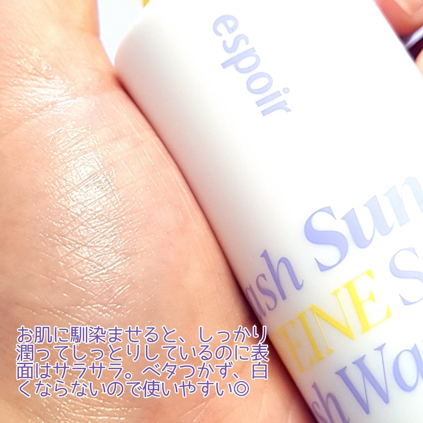 エスポア ウォータースプラッシュサンセラム/espoir/日焼け止めクリームを使ったクチコミ(4枚目)