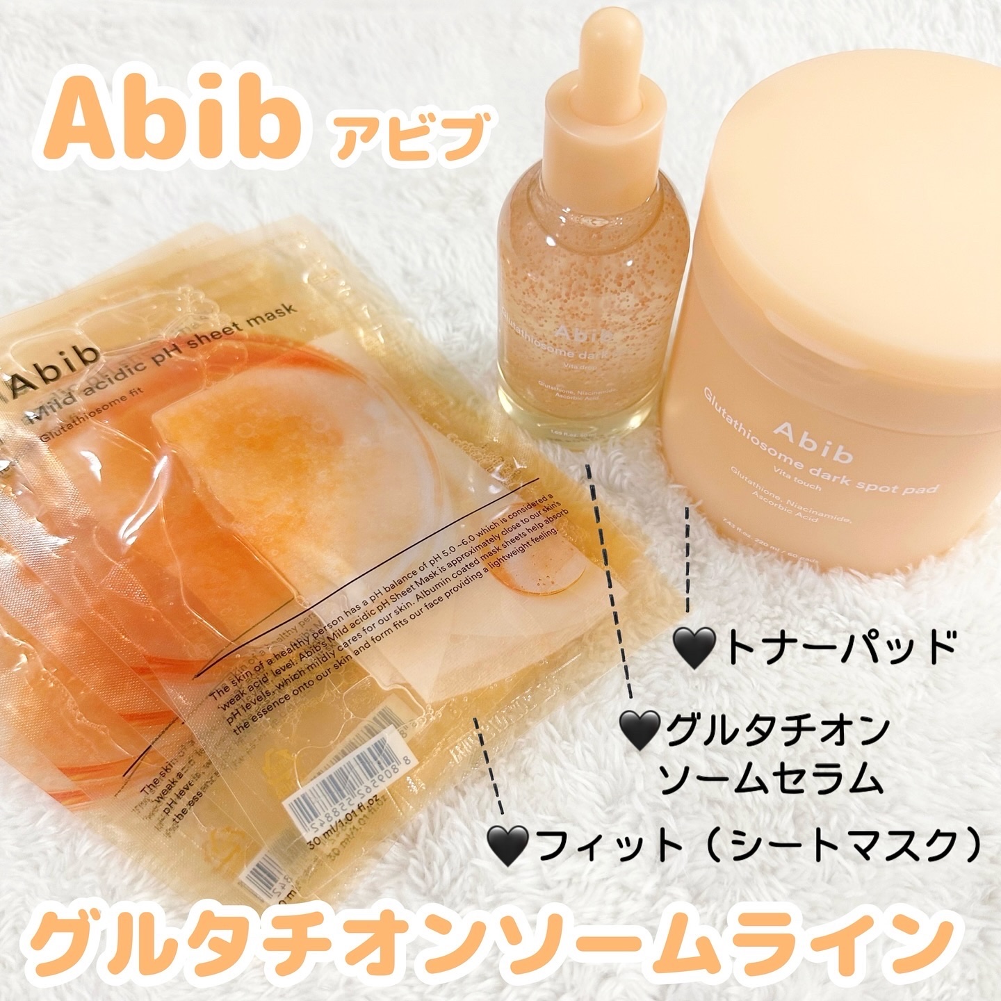 グルタチオンソームラインで肌ケア😌💓

◆Abib（アビブ）
【グルタチオンソームセラム・パッド・フィット】を
使わせていただきました🧏🏼‍♀️🧡

グルタチオンソームが入った
コアカプセル（つぶつぶ）配合のセラムは、
有効成分の