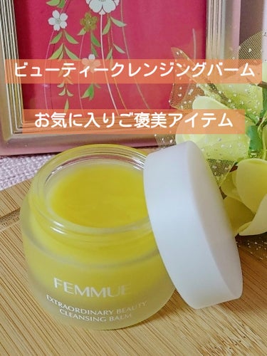 ビューティクレンジングバーム/FEMMUE/クレンジングバームを使ったクチコミ（1枚目）