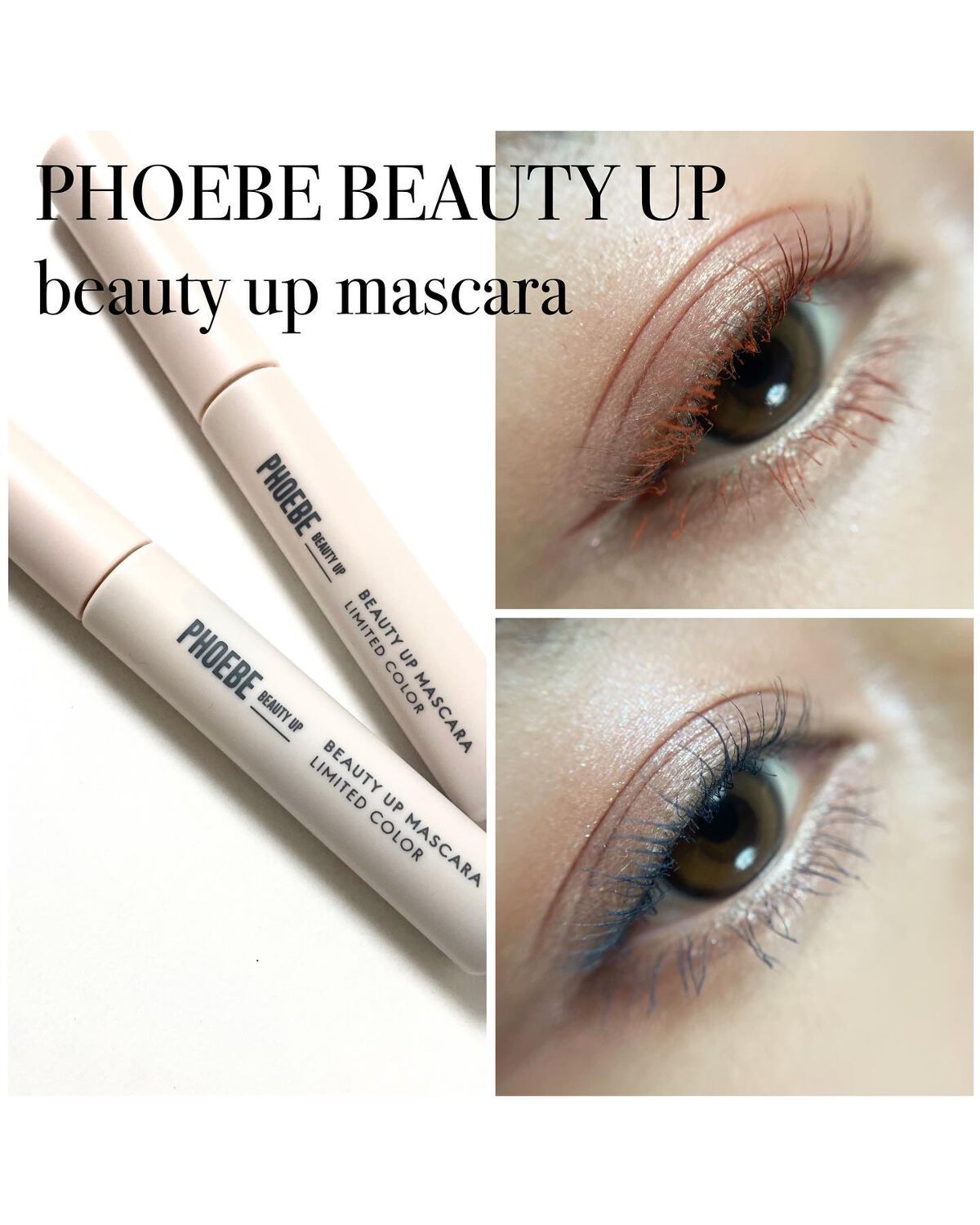 発色が神なマスカラ出るよ🫣✨

他のメイク投稿はこちら💁🏻‍♀️
@en_en_2222 

まつ毛美容液で人気の @phoebe_beautyup だけど、マスカラも最近は人気ですよね🤭💘

以前ピンクのマスカラとグリッターをT