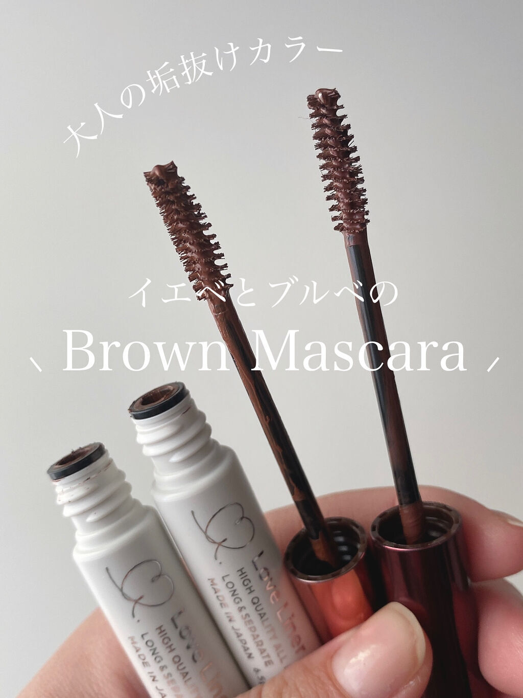 ラブ・ライナー オールラッシュマスク/ラブ・ライナー/マスカラを使ったクチコミ（1枚目）