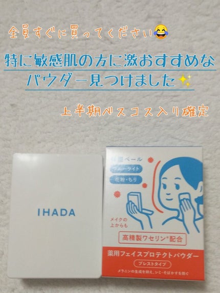 薬用フェイスプロテクトパウダー/IHADA/プレストパウダーを使ったクチコミ(1枚目)