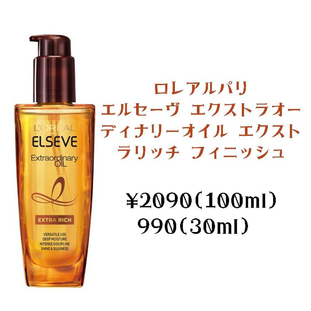 エルセーヴ エクストラオーディナリーオイル エクストラリッチ フィニッシュ/ロレアル パリ/ヘアオイルを使ったクチコミ(2枚目)