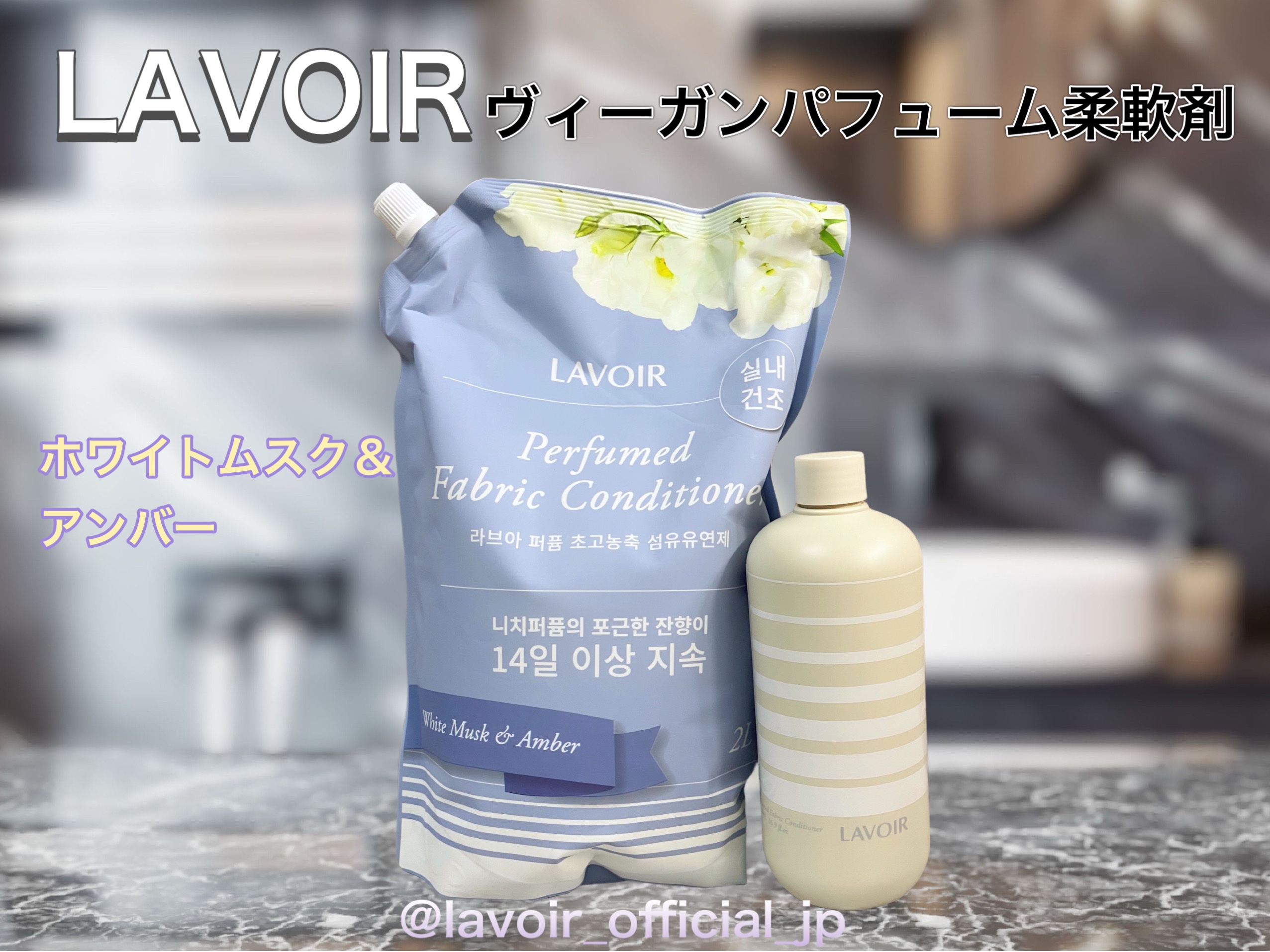 パフュームヴィーガン柔軟剤 ホワイトムスク＆アンバー 詰め替え用/LAVOIR/柔軟剤を使ったクチコミ（1枚目）