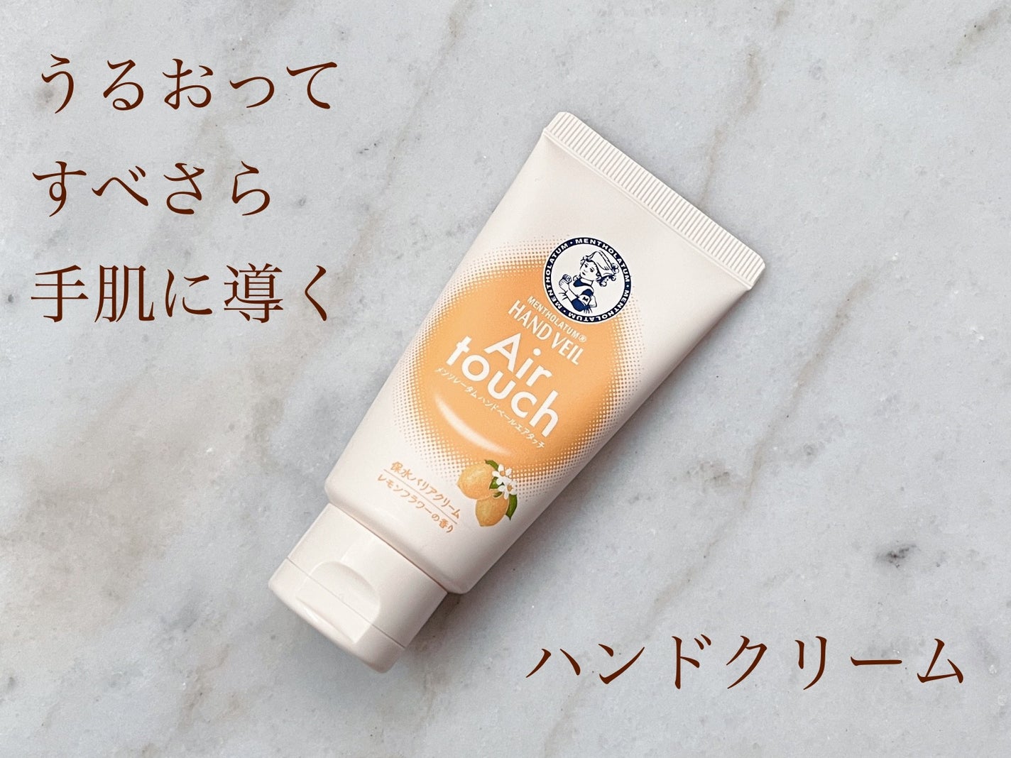 ハンドベールエアタッチ レモンフラワーの香り/メンソレータム/ハンドクリームを使ったクチコミ(1枚目)