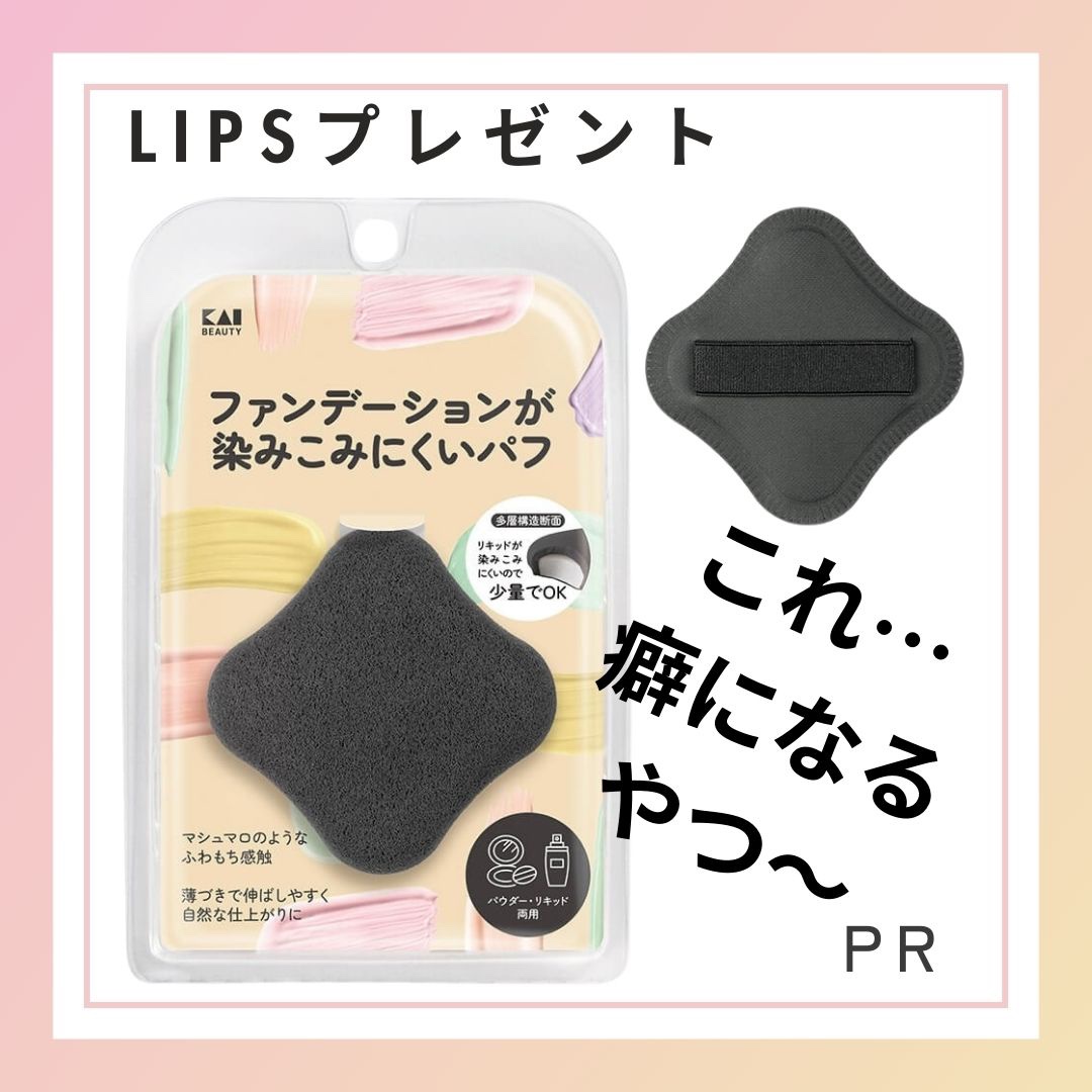 ファンデーションが染みこみにくいパフ BK/貝印/パフ・スポンジを使ったクチコミ（1枚目）