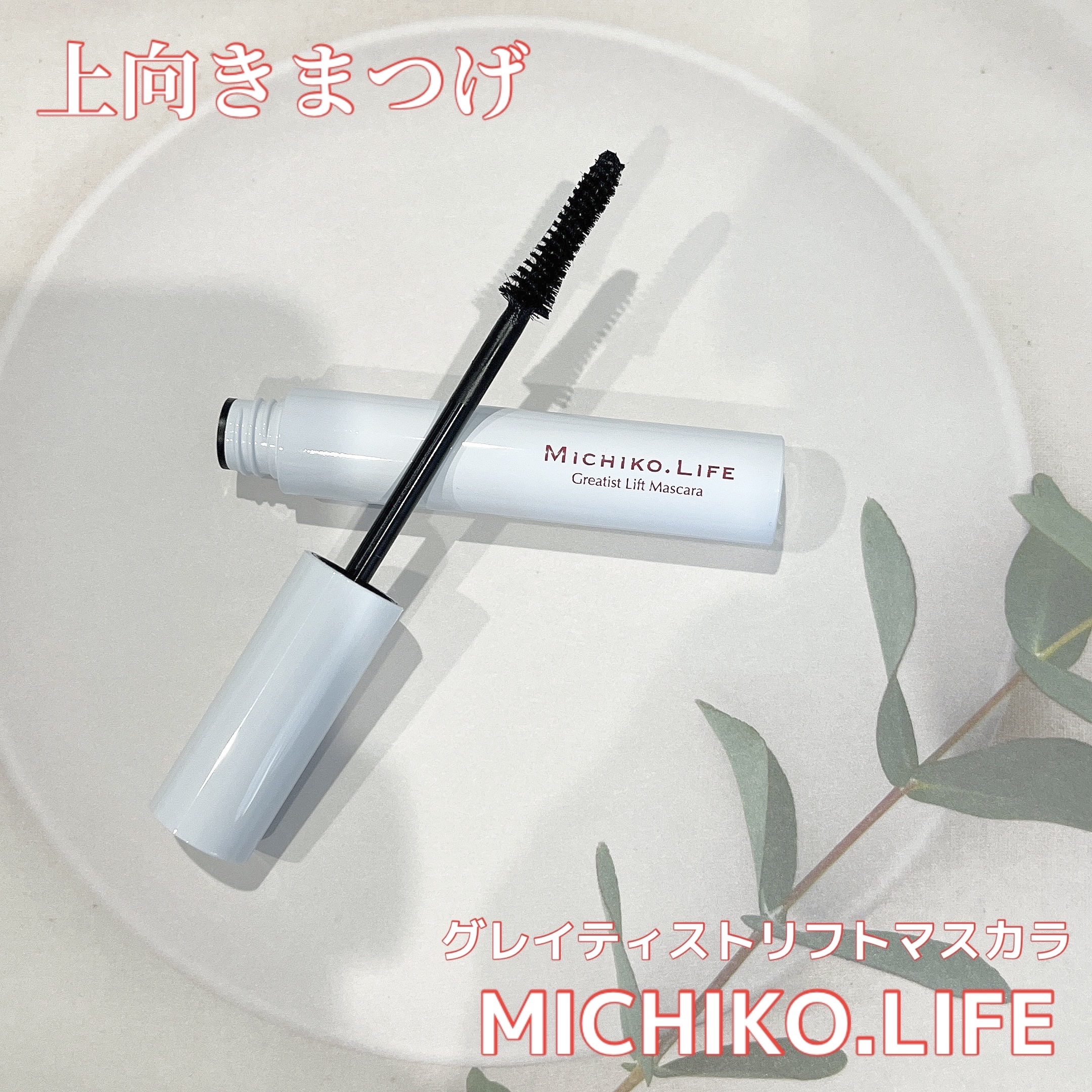 フォルトリスマスカラ/MICHIKO.LIFE/まつげ美容液を使ったクチコミ（1枚目）
