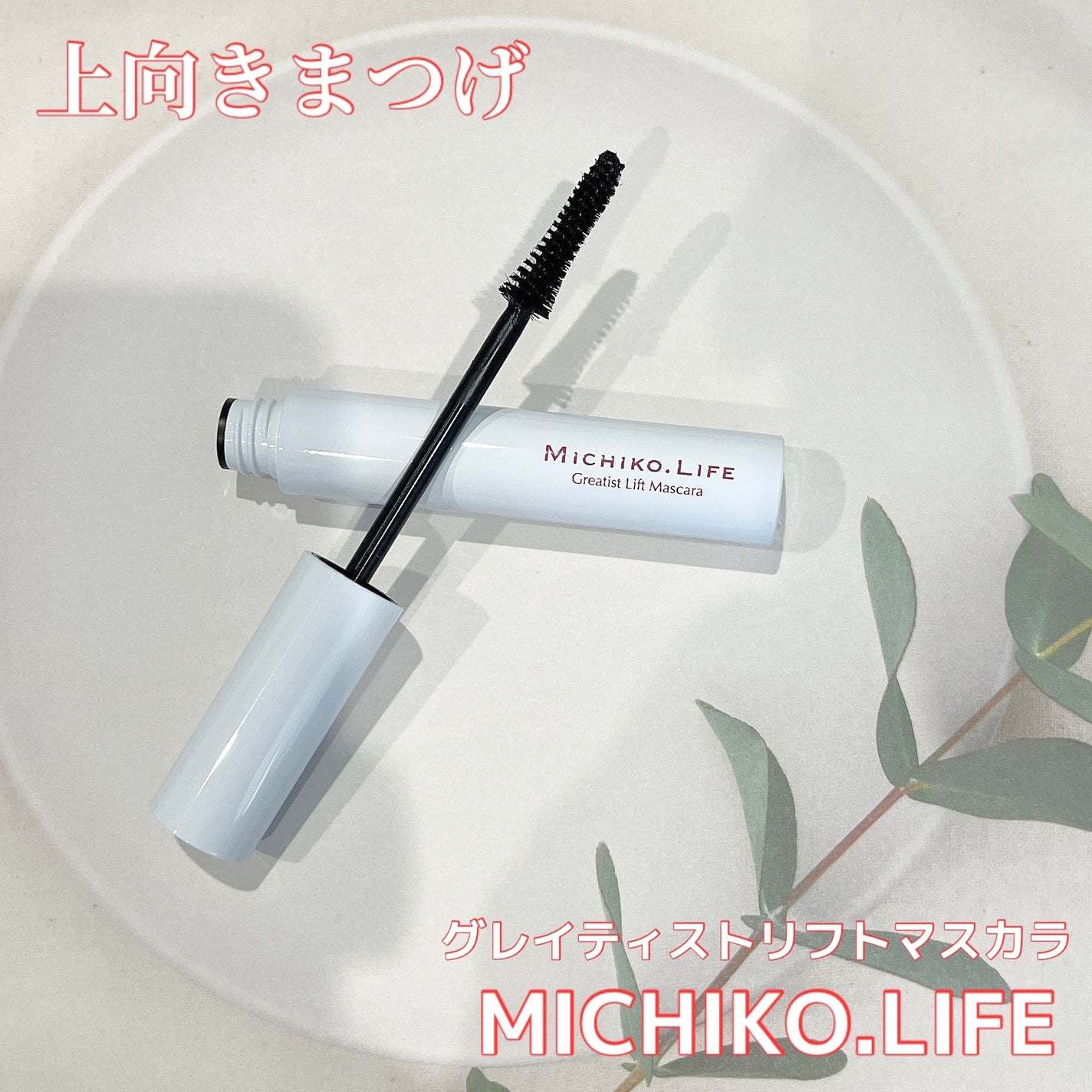 フォルトリスマスカラ/MICHIKO.LIFE/まつげ美容液を使ったクチコミ(1枚目)