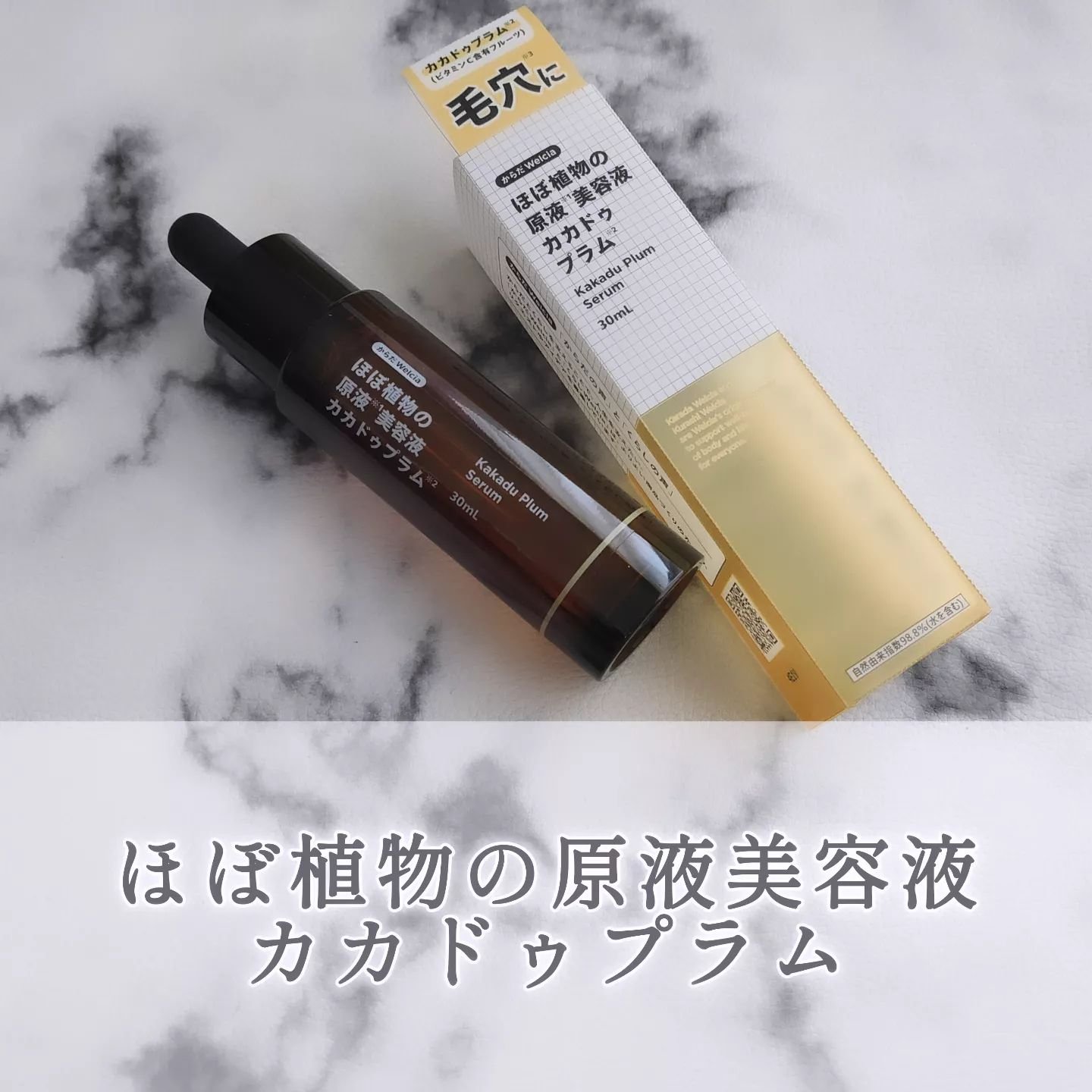 ほぼ植物の原液美容液カカドゥプラム/からだWelcia・くらしWelcia/美容液を使ったクチコミ（1枚目）