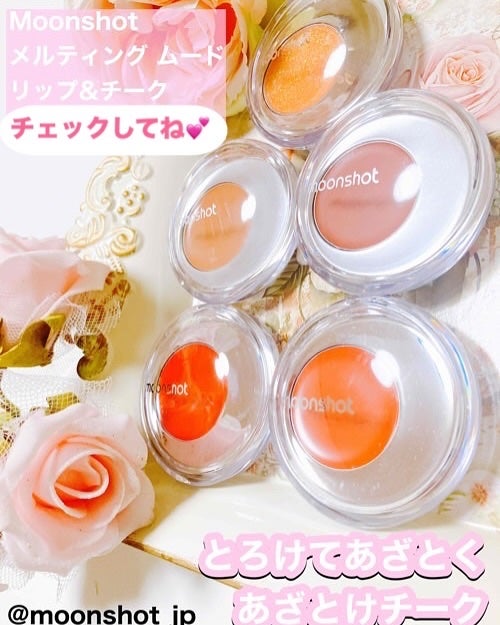 メルティングムードリップ&チーク/moonshot/ジェル・クリームチークを使ったクチコミ(1枚目)