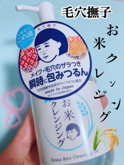 毛穴撫子 お米のクレンジングオイル/毛穴撫子/オイルクレンジングを使ったクチコミ(1枚目)