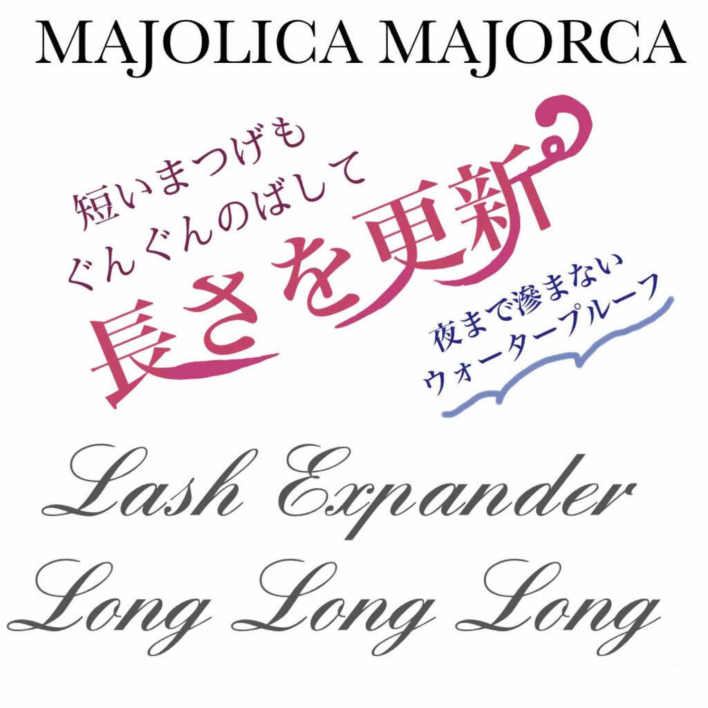 ラッシュエキスパンダー ロングロングロング/MAJOLICA MAJORCA/マスカラを使ったクチコミ(1枚目)