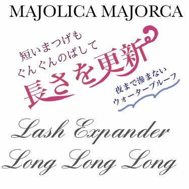 ラッシュエキスパンダー ロングロングロング/MAJOLICA MAJORCA/マスカラを使ったクチコミ（1枚目）