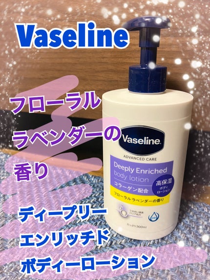 ディープリーエンリッチド ボディローション フローラルラベンダーの香り/ヴァセリン/ボディローションを使ったクチコミ(1枚目)