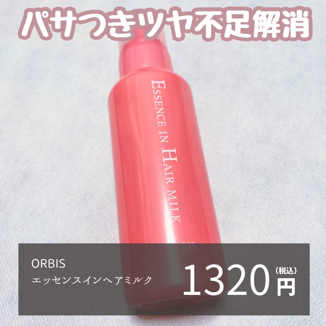 エッセンスインヘアミルク/オルビス/ヘアミルクを使ったクチコミ(2枚目)