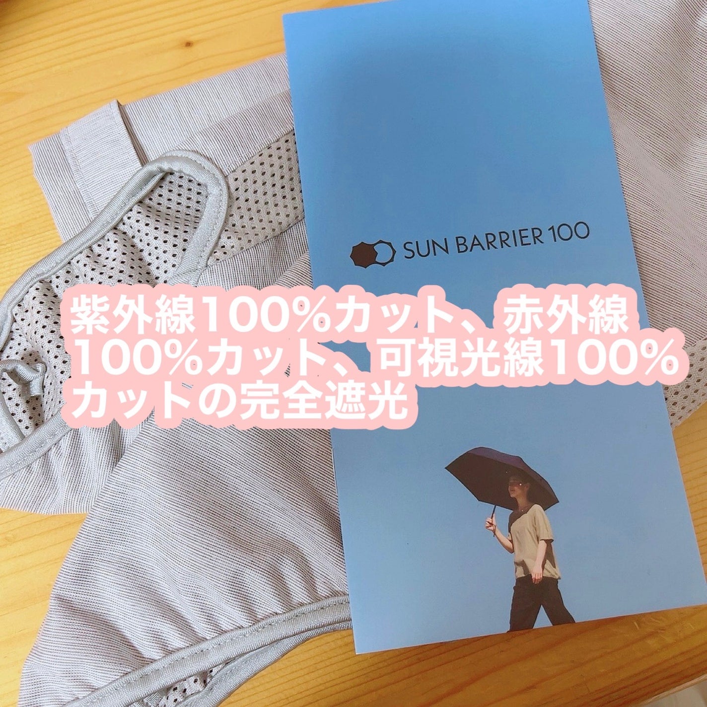 試してみた】サンバリア100 アームシェード サンバリア100の 試してみた】サンバリア100 アームシェード サンバリア100の