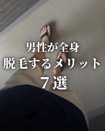 こーき@20代の垢抜け美容 on LIPS 「✨男性が全身脱毛をするメリット✨全ての男性がコレを見たら脱毛..」(1枚目)
